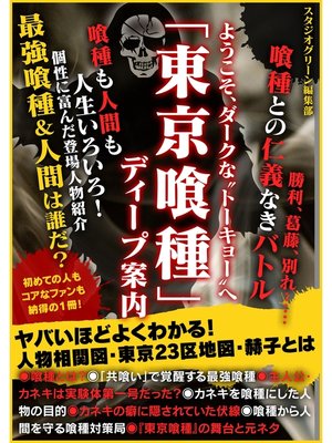 cover image of ようこそ、ダークな"トーキョー"へ 「東京喰種」ディープ案内